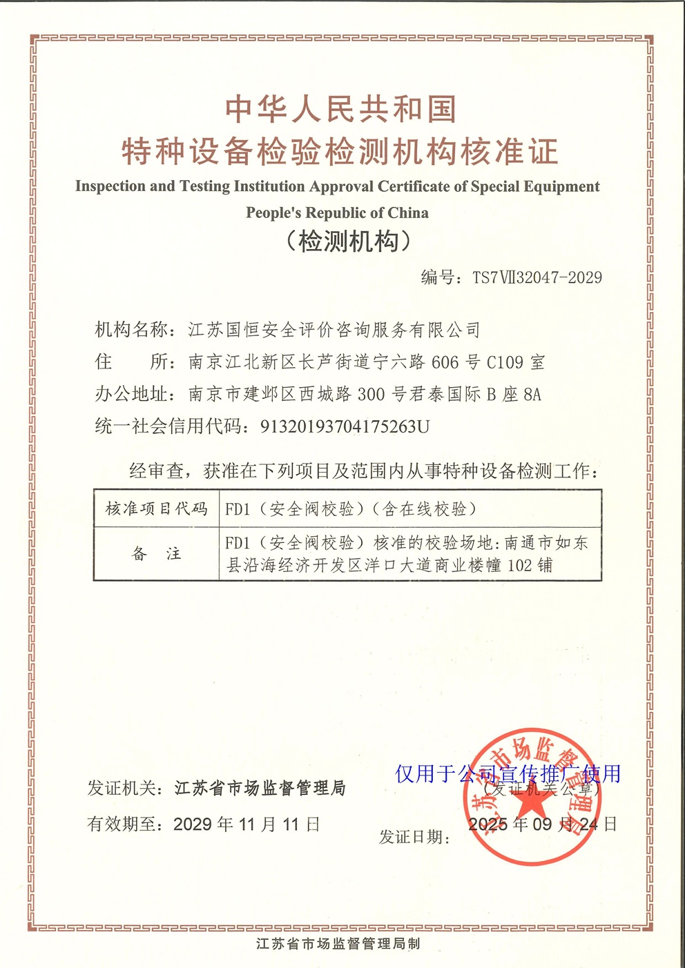 江蘇國恒安全評價咨詢服務有限公司特種設備檢驗檢測機構(gòu)核準證